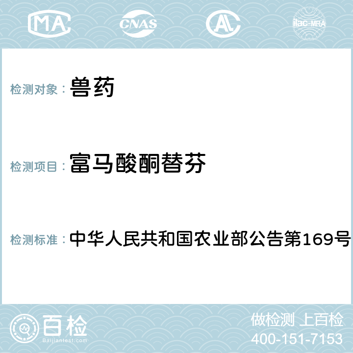 富马酸酮替芬 兽药中非法添加药物快速筛查法（液相色谱-二极管阵列法） 中华人民共和国农业部公告第169号