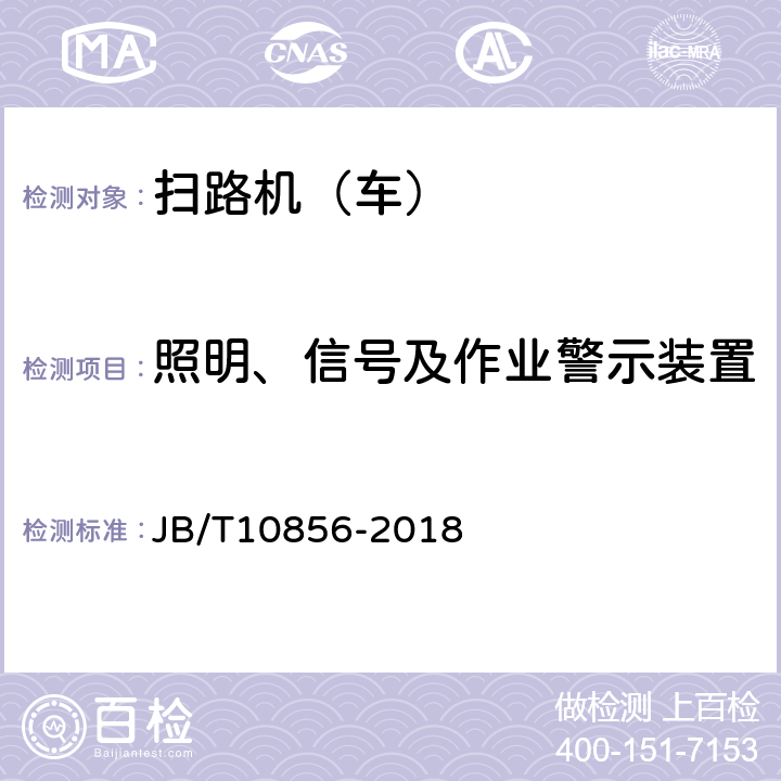 照明、信号及作业警示装置 JB/T 10856-2018 道路施工与养护机械设备 扫路机