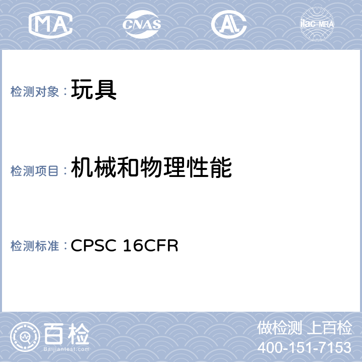 机械和物理性能 美国联邦法规 CPSC 16CFR 1500.50 供儿童使用的玩具和其它物品的正确使用和滥用模拟试验