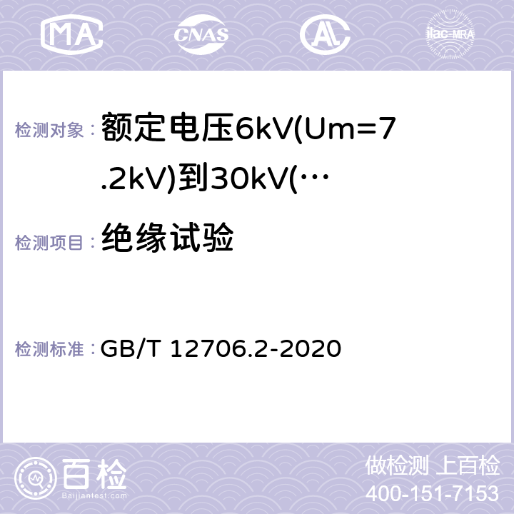 绝缘试验 额定电压1kV(Um=1.2kV)到35kV(Um=40.5kV)挤包绝缘电力电缆及附件 第2部分:额定电压6kV(Um=7.2kV)到30kV(Um=36kV)电缆 GB/T 12706.2-2020 20.3