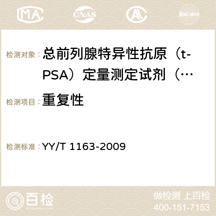 重复性 总前列腺特异性抗原（t-PSA）定量测定试剂（盒）（化学发光免疫分析法） YY/T 1163-2009 5.6