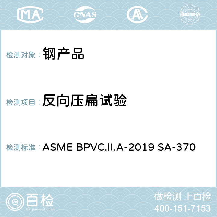 反向压扁试验 ASMEBPVC.II.A-20 钢制产品机械测试的测试方法和定义 ASME BPVC.II.A-2019 SA-370 A2.5.1.2