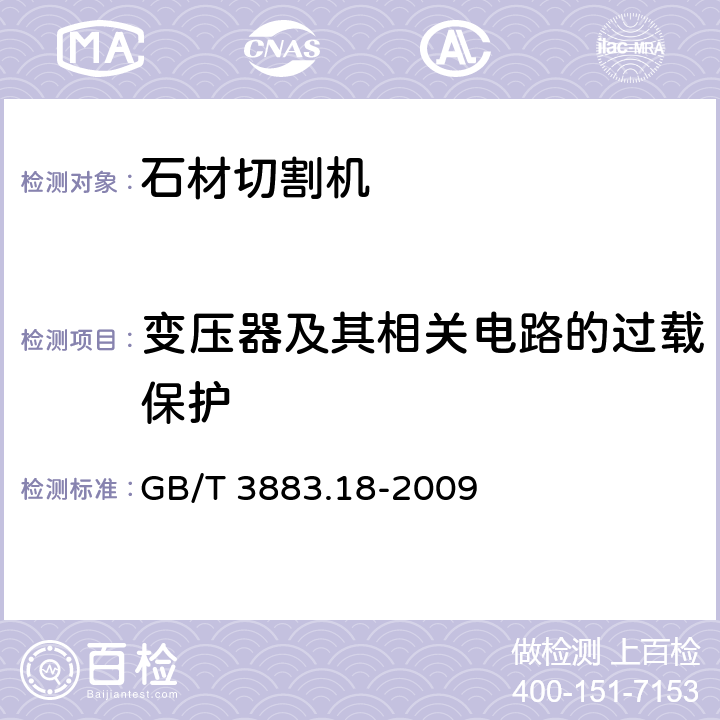 变压器及其相关电路的过载保护 手持式电动工具的安全 第二部分：石材切割机的专用要求 GB/T 3883.18-2009 16