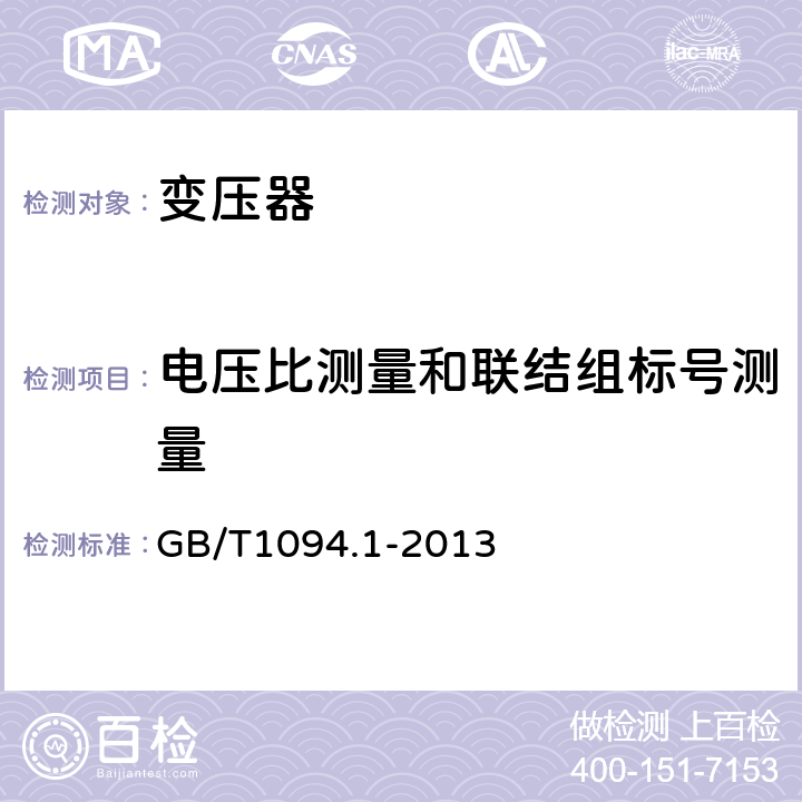 电压比测量和联结组标号测量 电力变压器 第1部分：总则 GB/T1094.1-2013 11.3