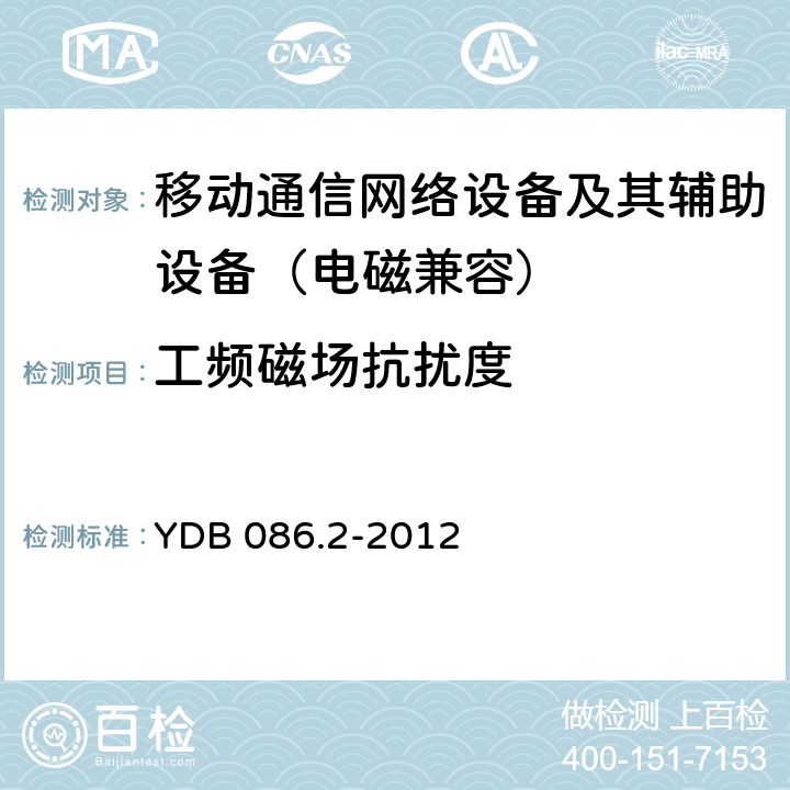 工频磁场抗扰度 LTE数字移动通信系统电磁兼容性要求和测量方法 第2部分：基站及其辅助设备 YDB 086.2-2012 9.6