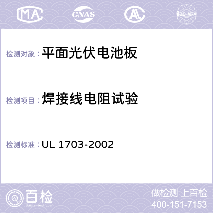 焊接线电阻试验 《平面光伏电池板》 UL 1703-2002 条款 25