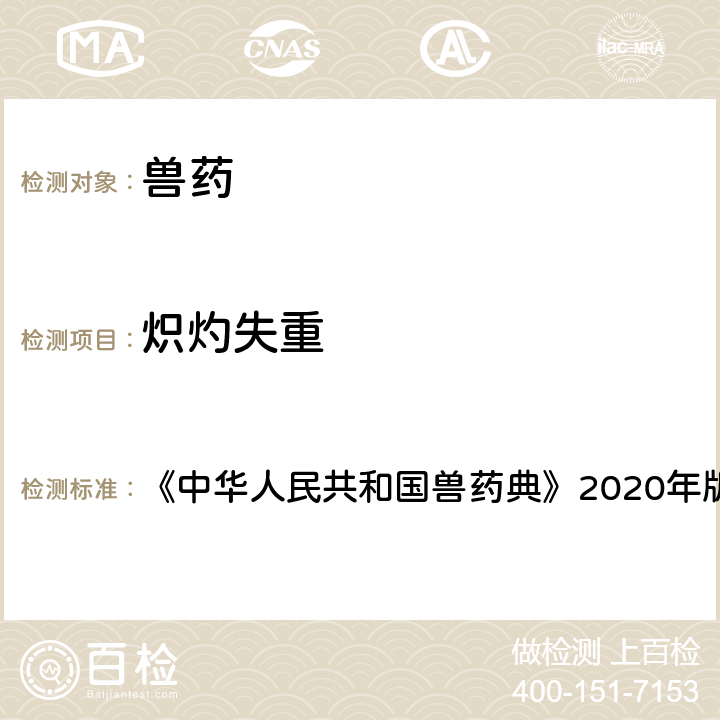 炽灼失重 炽灼失重检查法 《中华人民共和国兽药典》2020年版一部正文项下