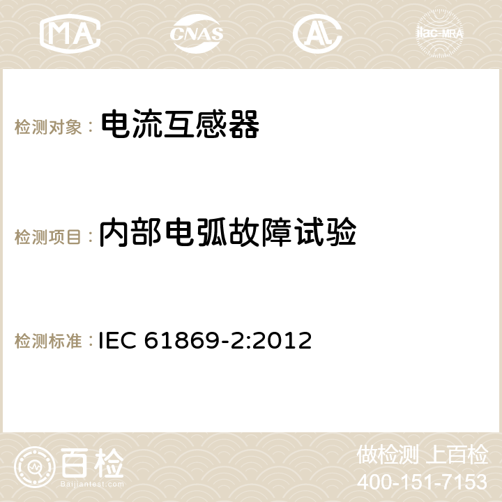 内部电弧故障试验 仪用互感器-第2部分:电流互感器的附加要求 IEC 61869-2:2012 7.4.6