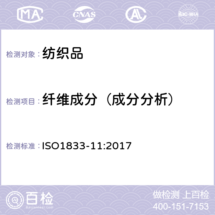 纤维成分（成分分析） 纺织品 定量化学分析 第11部分 纤维素纤维与聚酯纤维的混合物(硫酸法) ISO1833-11:2017