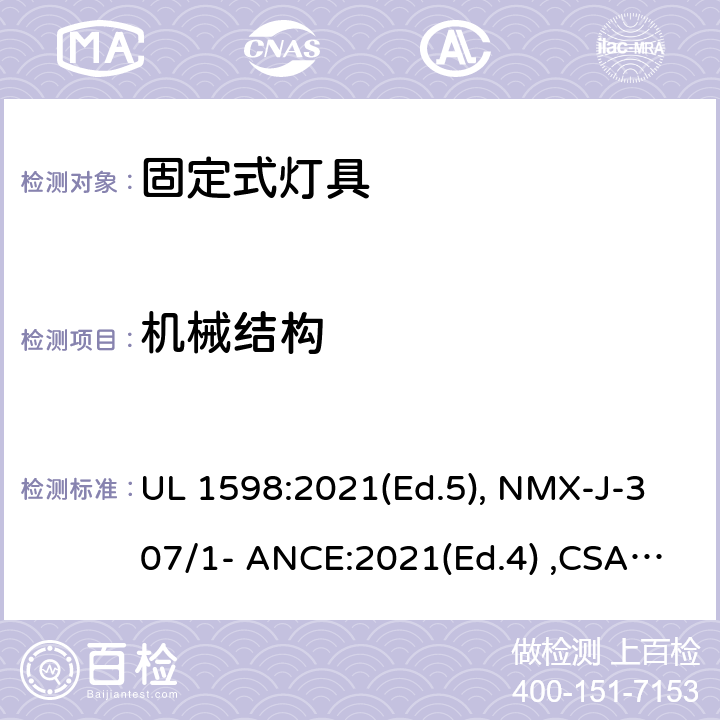 机械结构 固定式灯具 UL 1598:2021(Ed.5), NMX-J-307/1- ANCE:2021(Ed.4) ,CSA C22.2 No. 250.0:21 (Ed.5) 5