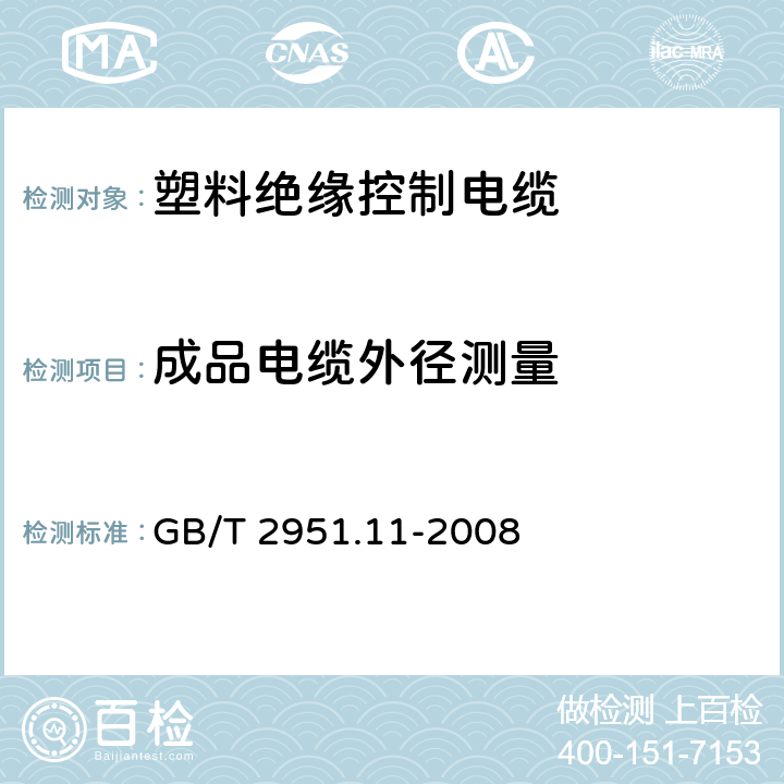 成品电缆外径测量 电缆和光缆绝缘和护套材料通用试验方法 第11部分:通用试验方法 厚度和外形尺寸测量 机械性能试验 GB/T 2951.11-2008 8.3