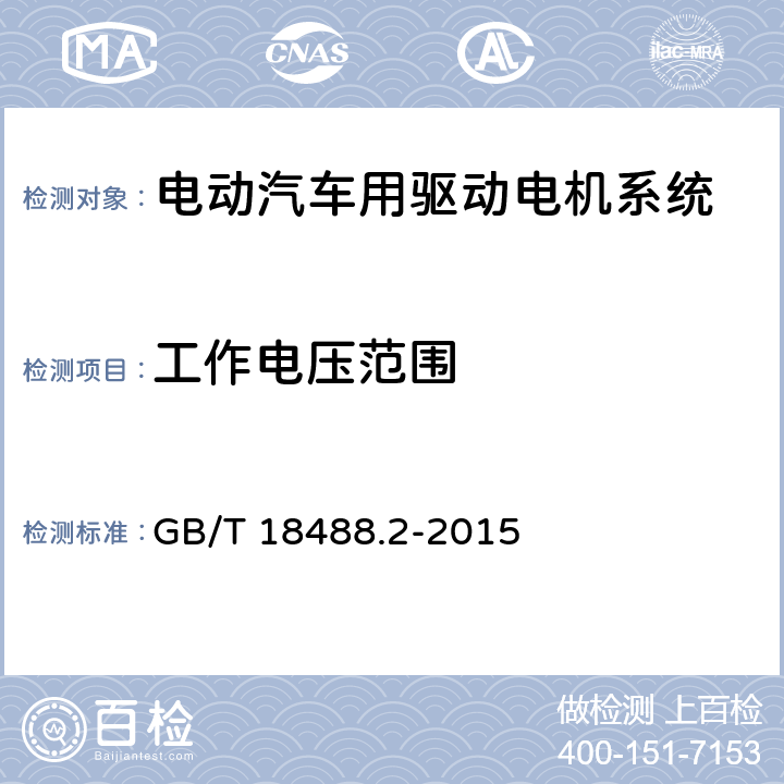 工作电压范围 电动汽车用驱动电机系统 第2部分：试验方法 GB/T 18488.2-2015 7.1