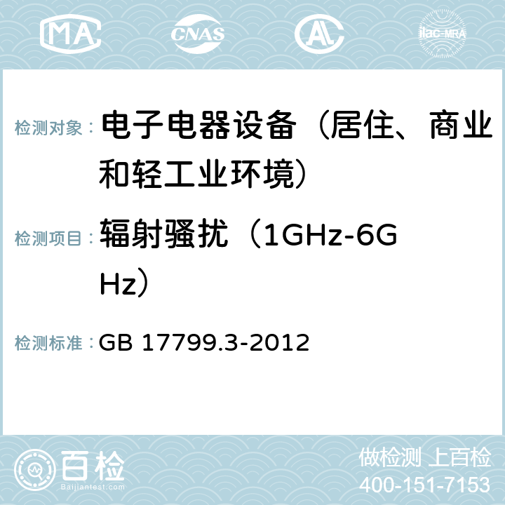 辐射骚扰（1GHz-6GHz） 通用标准：居住、商业和轻工业环境中的发射试验 GB 17799.3-2012 章节9（限值）