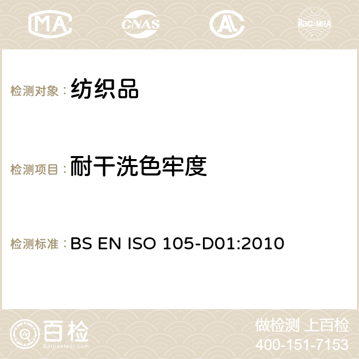 耐干洗色牢度 纺织品 色牢度试验 第D01部分：用四氯乙烯溶剂测定耐干洗色牢度 BS EN ISO 105-D01:2010