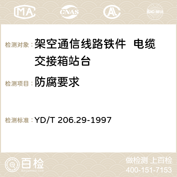 防腐要求 架空通信线路铁件 电缆交接箱站台 YD/T 206.29-1997 4.3