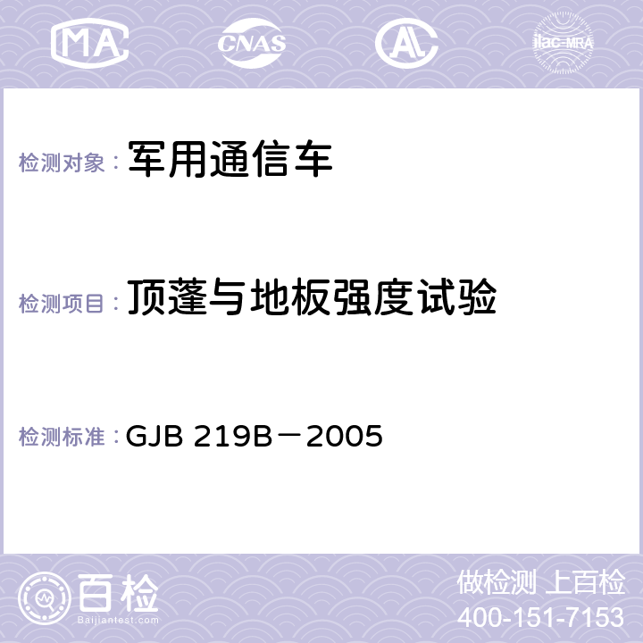 顶蓬与地板强度试验 军用通信车通用规范 GJB 219B－2005