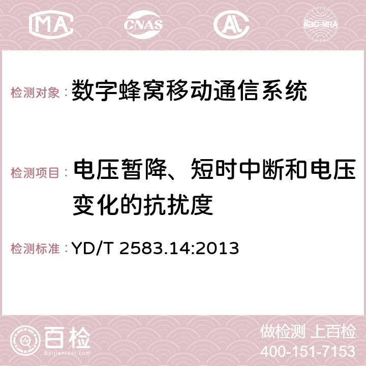 電壓暫降、短時中斷和電壓變化的抗擾度 蜂窩式移動通信設備電磁兼容性要求和測量方法 第14部分：LTE用戶設備及其輔助設備 YD/T 2583.14:2013 章節(jié)9.6