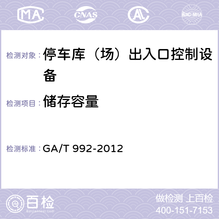 储存容量 停车库(场)出入口控制设备技术要求 GA/T 992-2012 6.4.3