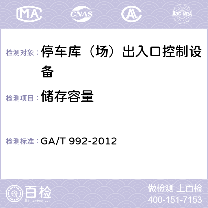 储存容量 GA/T 992-2012 停车库(场)出入口控制设备技术要求