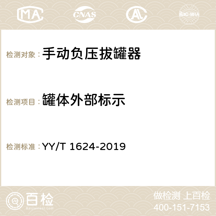 罐体外部标示 手动负压拔罐器 YY/T 1624-2019 5.11