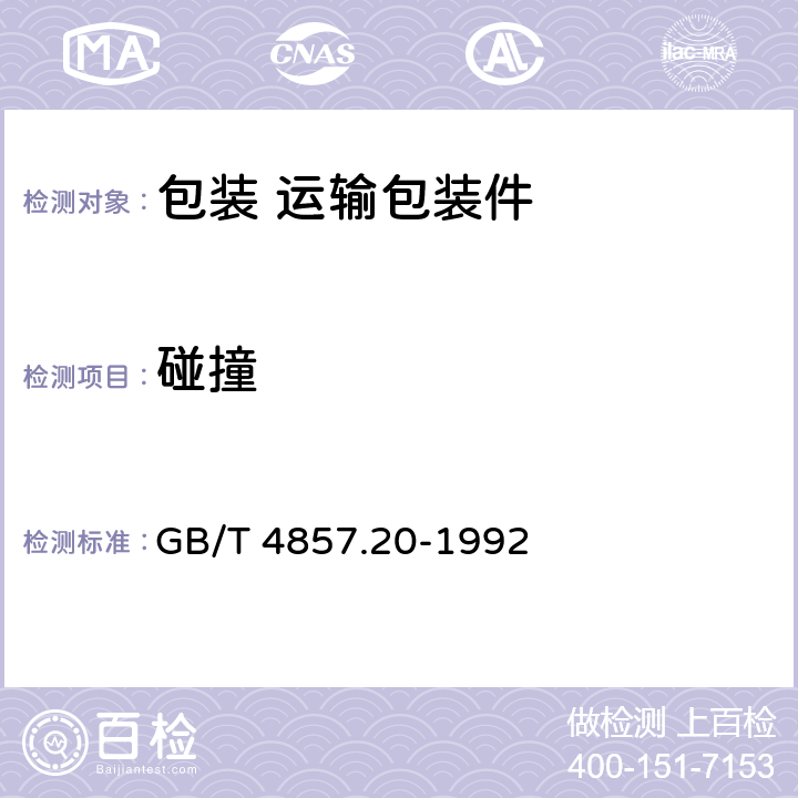 碰撞 包装 运输包装件 碰撞试验方法 GB/T 4857.20-1992