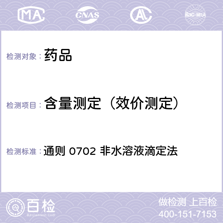 含量测定（效价测定） 中国药典2015年版四部 通则 0702 非水溶液滴定法