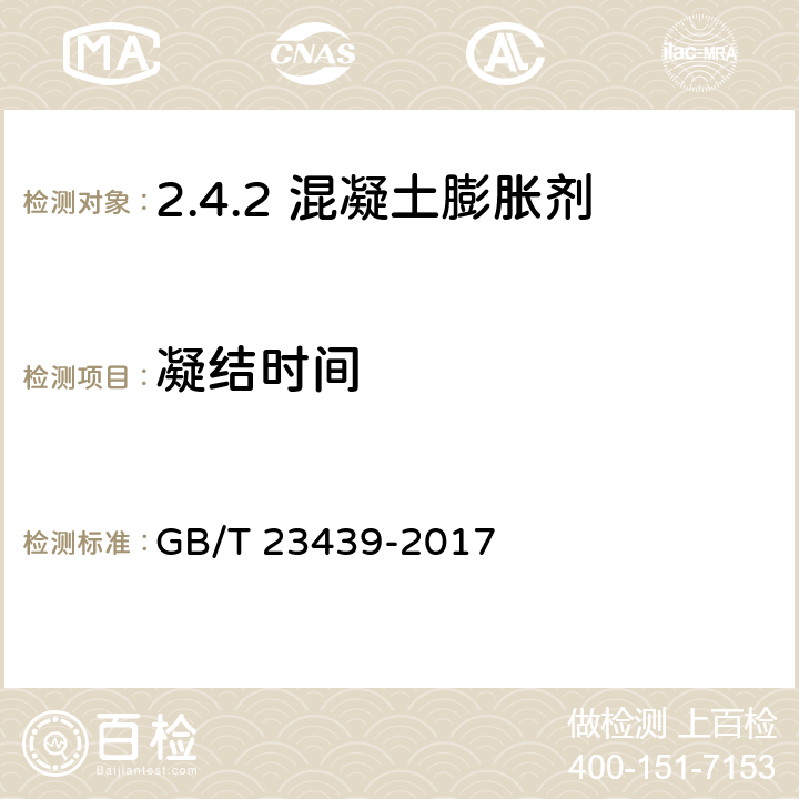 凝结时间 混凝土膨胀剂 GB/T 23439-2017 /6.2.3