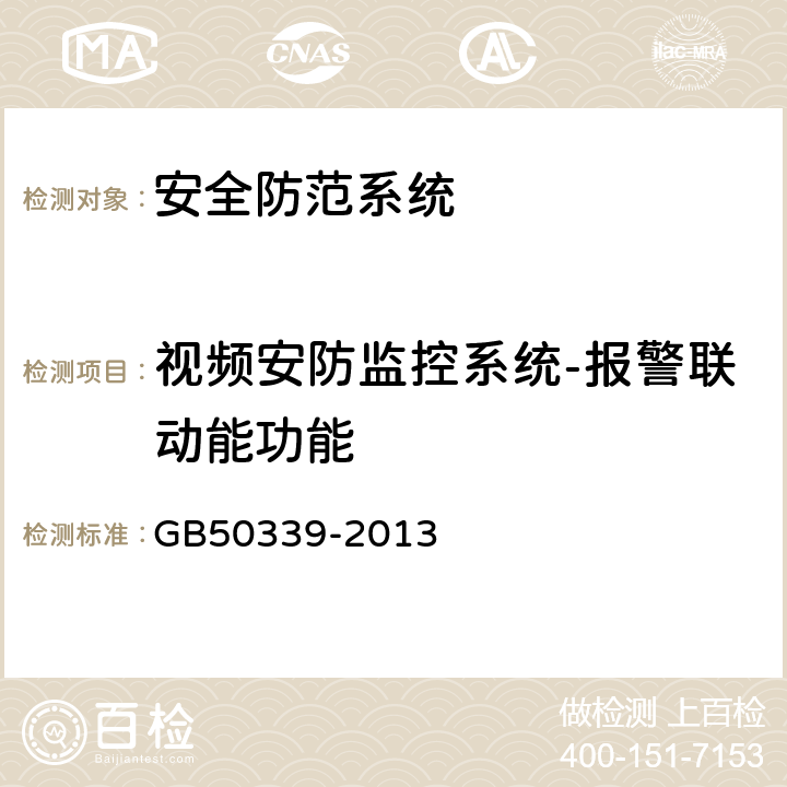 视频安防监控系统-报警联动能功能 智能建筑工程质量验收规范 GB
50339-2013 19.0.6