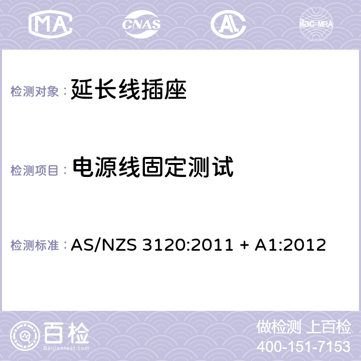 电源线固定测试 认可和测试规范–延长线插座 AS/NZS 3120:2011 + A1:2012 2.19.9