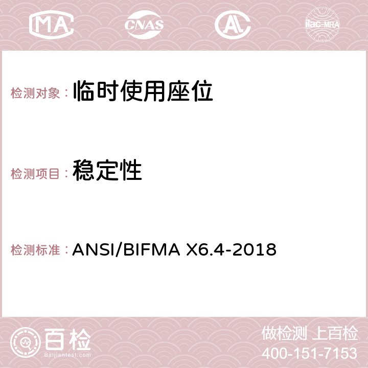 稳定性 临时使用座位 ANSI/BIFMA X6.4-2018 21