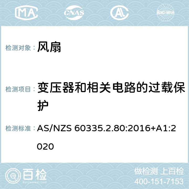 变压器和相关电路的过载保护 家用和类似用途电器的安全 风扇的特殊要求 AS/NZS 60335.2.80:2016+A1:2020 17