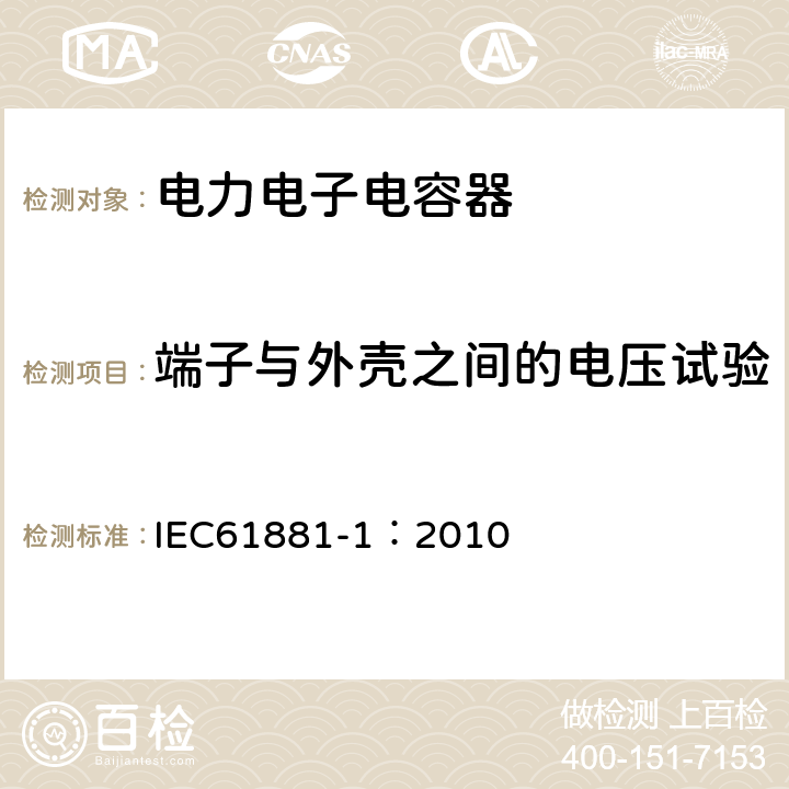 端子与外壳之间的电压试验 铁路应用 机车车辆设备 电力电子电容器 第1部分:纸/塑料薄膜电容器 IEC61881-1：2010 5.6.2