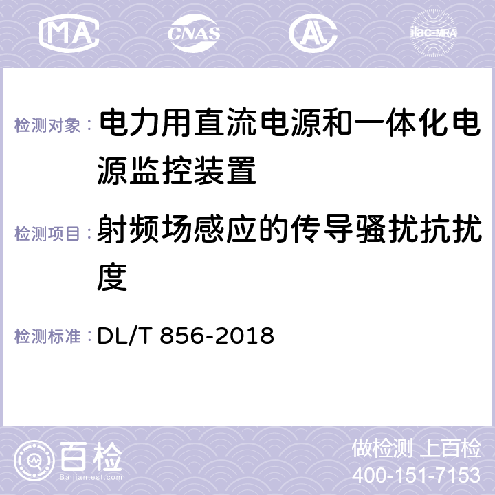 射频场感应的传导骚扰抗扰度 电力用直流电源和一体化电源监控装置 DL/T 856-2018 7.2.19.6