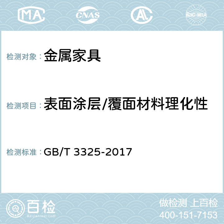 表面涂层/覆面材料理化性能-木质件表面涂层附着力 金属家具通用技术条件 GB/T 3325-2017 6.5.1 表5