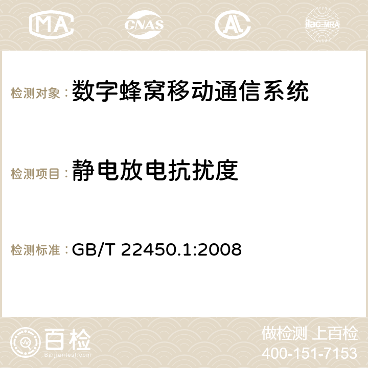 静电放电抗扰度 900/1800 MHz TDMA数字蜂窝移动通信系统电磁兼容性限值和测量方法 第1部分：移动台及其辅助设备 GB/T 22450.1:2008 章节8.1