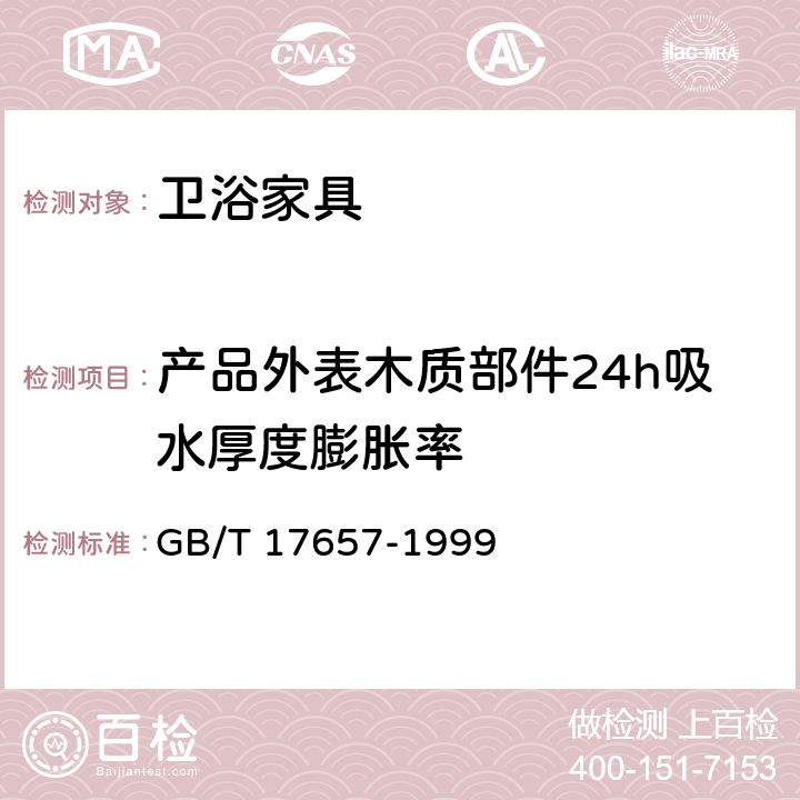 产品外表木质部件24h吸水厚度膨胀率 人造板及饰面人造板理化性能试验方法 GB/T 17657-1999 4.6