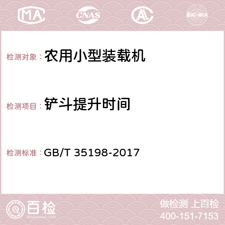 铲斗提升时间 土方机械 轮胎式装载机 试验方法 GB/T 35198-2017 4.3.2