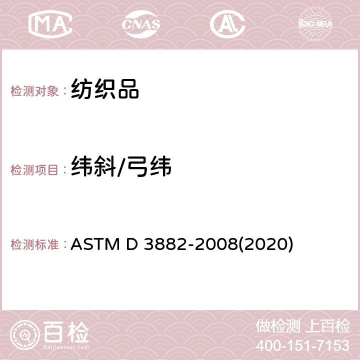 纬斜/弓纬 机织和针织织物中弓纬和纬斜的试验方法 ASTM D 3882-2008(2020)