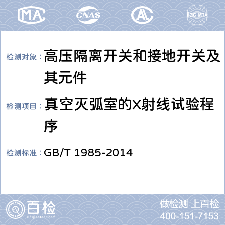 真空灭弧室的X射线试验程序 高压交流隔离开关和接地开关 GB/T 1985-2014 6.11