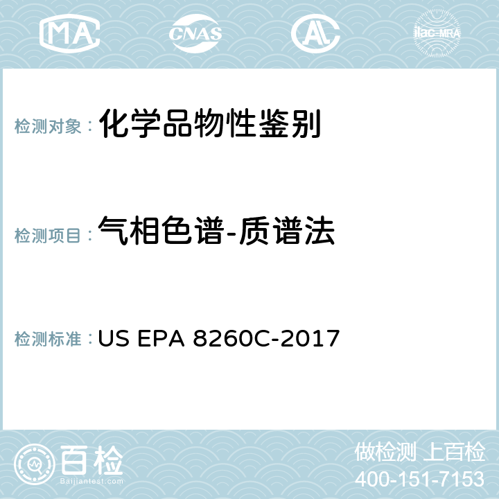 气相色谱-质谱法 GC-MS 法测定挥发性有机化合物,美国环保署试验方法 US EPA 8260C-2017