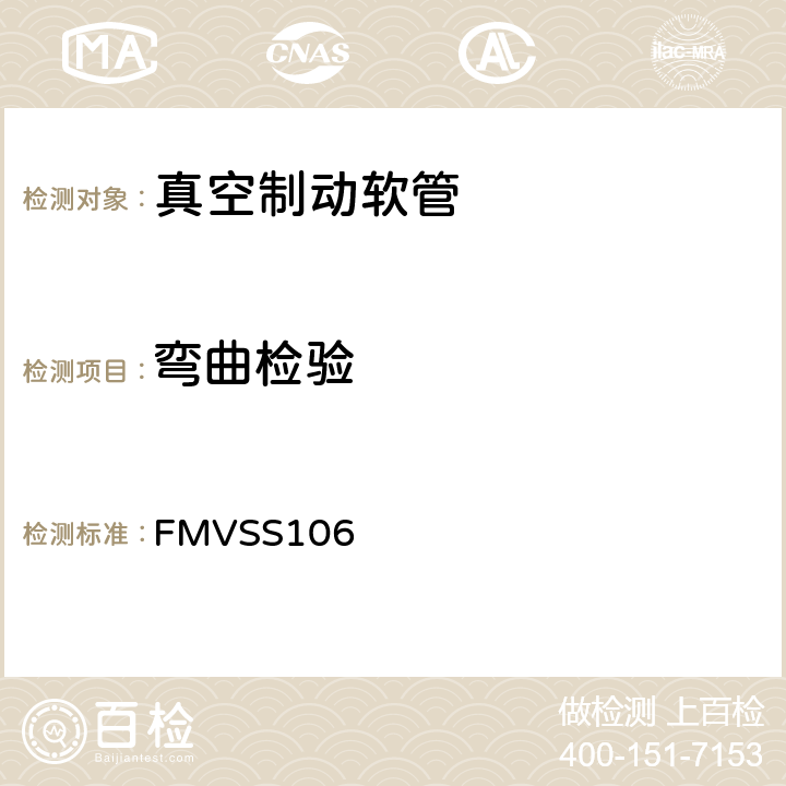 弯曲检验 制动软管 FMVSS106 10.6