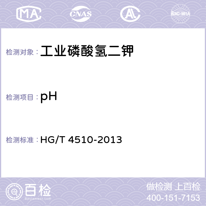 pH HG/T 4510-2013 工业磷酸氢二钾