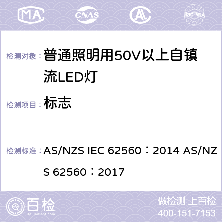 标志 普通照明用50V以上自镇流LED灯 安全要求 AS/NZS IEC 62560：2014 AS/NZS 62560：2017 5