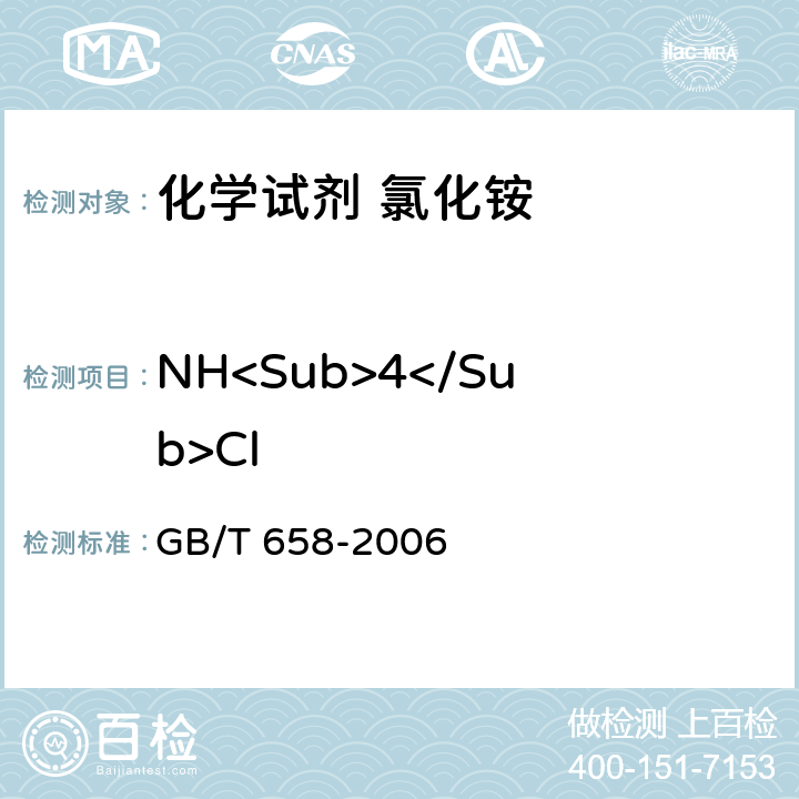 NH<Sub>4</Sub>Cl 化学试剂 氯化铵 GB/T 658-2006 5.3