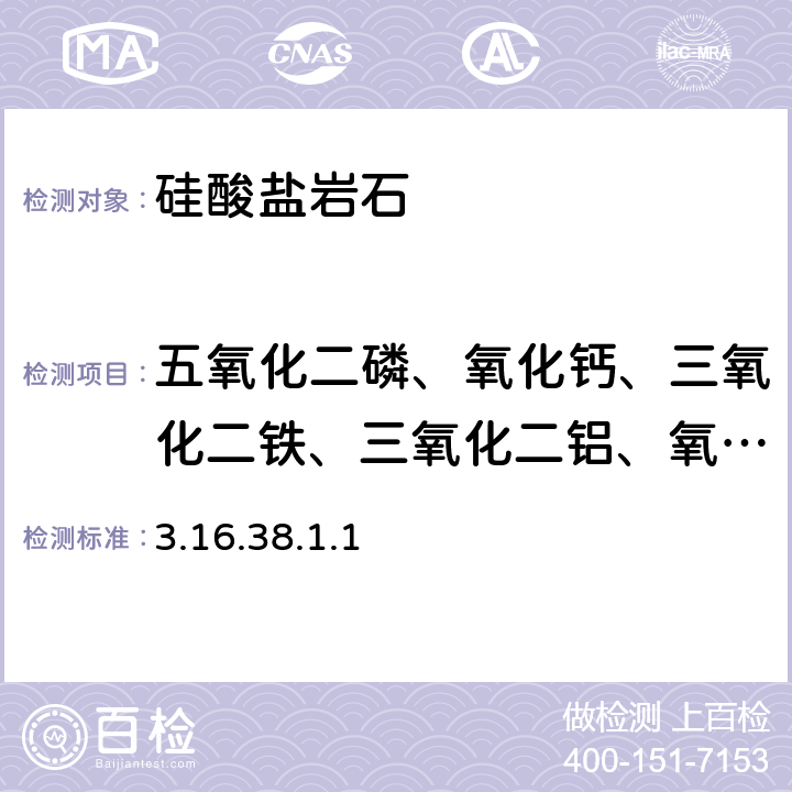 五氧化二磷、氧化钙、三氧化二铁、三氧化二铝、氧化钾、氧化镁、氧化钠、二氧化硅、二氧化钛、三氧化二铬、氧化锰、氧化钡、镍 《岩石矿物分析》（第四版）地质出版社 2011 年 X射线荧光光谱法同时测定硅酸盐岩石中主、次量组分析 3.16.38.1.1