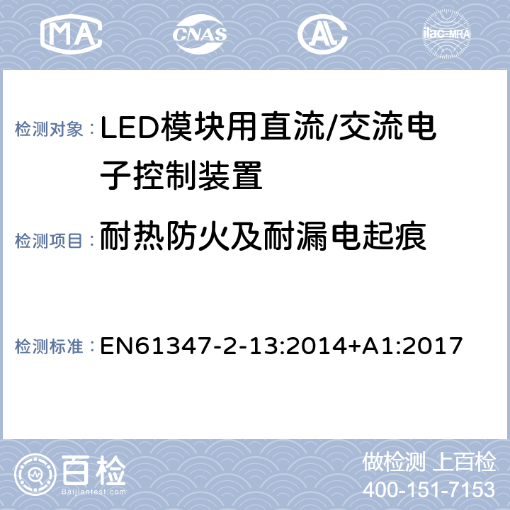 耐热防火及耐漏电起痕 灯控制装置.第2-13部分:LED模块用直流/交流电子控制装置的特殊要求 EN61347-2-13:2014+A1:2017 条款19