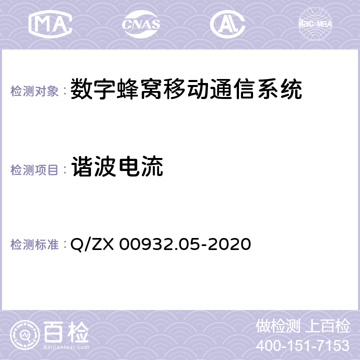 谐波电流 产品电磁兼容试验要求 基站及其辅助设备 Q/ZX 00932.05-2020 章节8.5