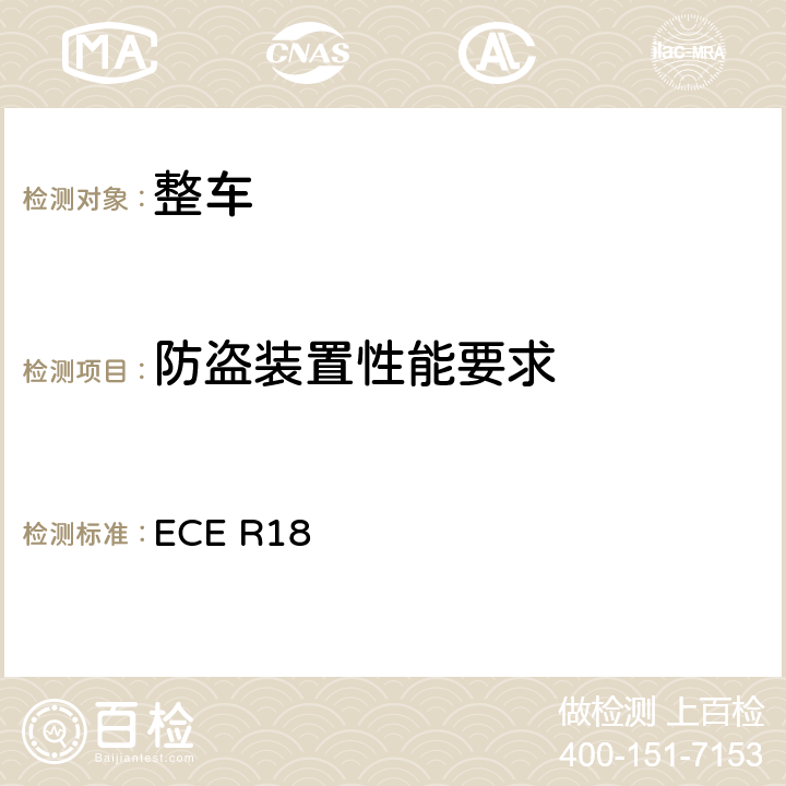 防盗装置性能要求 防盗装置 ECE R18 6