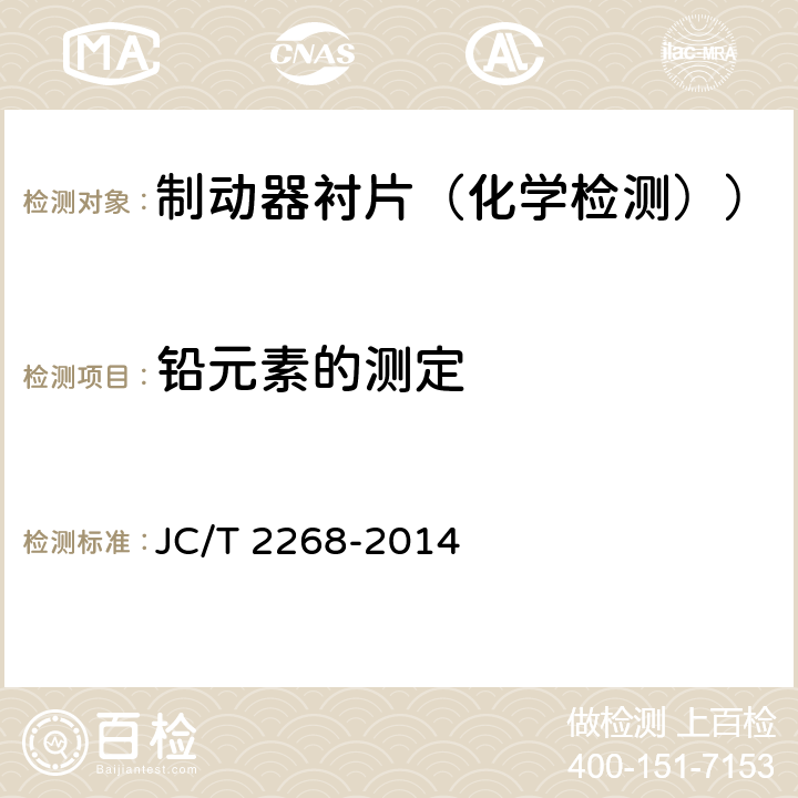 铅元素的测定 制动摩擦材料中铜及其他元素的测定方法 JC/T 2268-2014 4.1.4