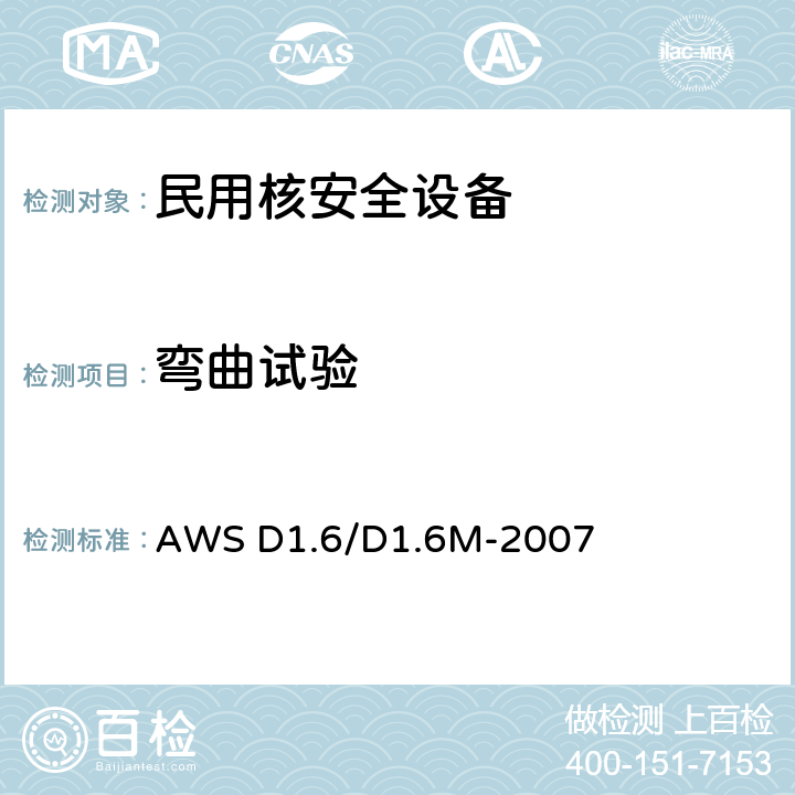 弯曲试验 结构焊接规范-不锈钢 AWS D1.6/D1.6M-2007 4.6.3,4.6.4,4.6.5